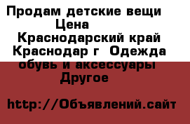 Продам детские вещи. › Цена ­ 500 - Краснодарский край, Краснодар г. Одежда, обувь и аксессуары » Другое   